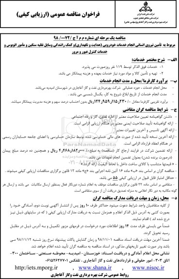 مناقصه عمومی , مناقصه تامین نیروی انسانی انجام خدمات خودرویی هدایت و نگهداری