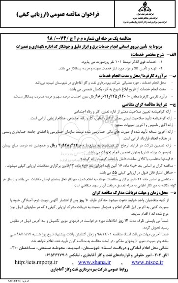 مناقصه عمومی ,مناقصه تامین نیروی انسانی انجام خدمات برق و ابزار دقیق و جوشکار