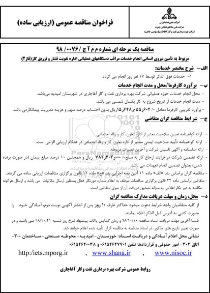 فراخوان مناقصه تامین نیروی انسانی انجام خدمات مراقبت دستگاه های عملیاتی
