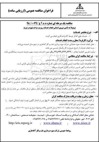 مناقصه عمومی , مناقصه تامین نیروی انسانی انجام خدمات روزمره واحد تهویه و تبرید 