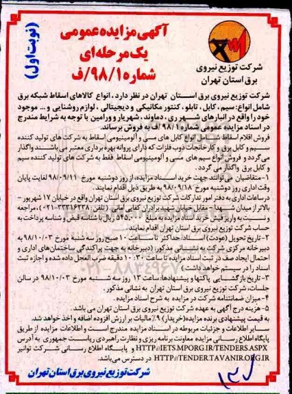 آگهی مزایده عمومی ,مزایده فروش انواع کالاهای اسقاط شبکه برق شامل انواع سیم، کابل ..