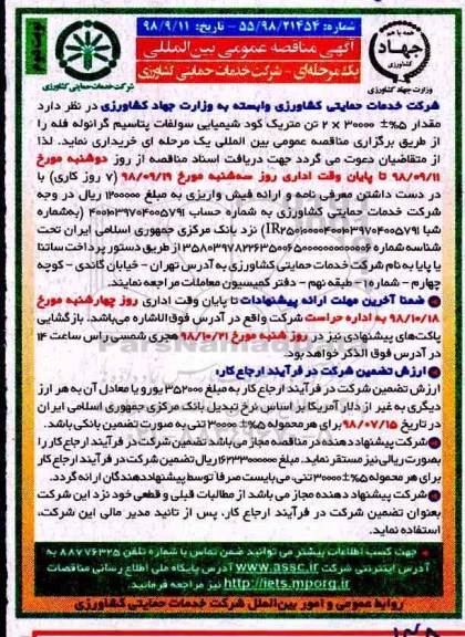 مناقصه، مناقصه خرید مقدار 5%-+30000*2 تن متریک کود شیمیایی سولفات پتاسیم گرانوله فله - نوبت دوم