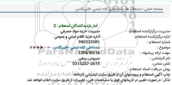 استعلام,استعلام بند داخلی کلاه ایمنی - فایبرگلاس 
