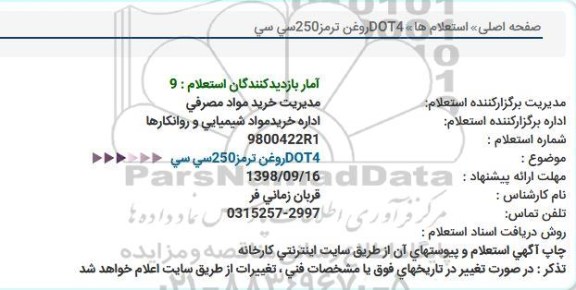 استعلام روغن ترمز 250 سی سی dot4
