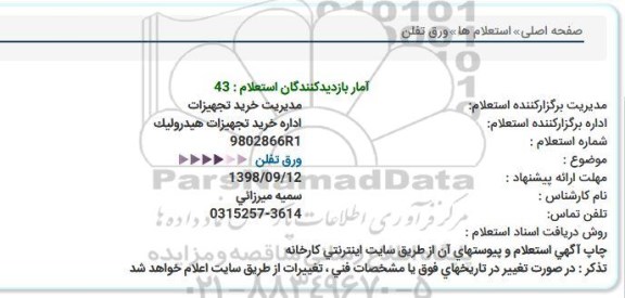 استعلام، استعلام ورق تلفن