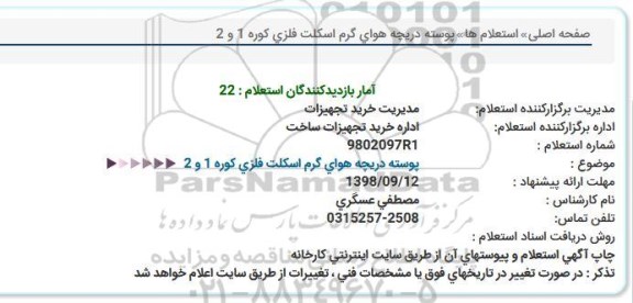 استعلام،استعلام پوسته دریچه هوای گرم اسکلت فلزی کوره 1 و 2