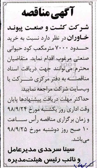 مناقصه ، مناقصه خرید حدود 7000 متر مکعب کود حیوانی صنعتی