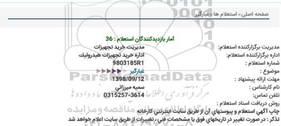 استعلام, استعلام غبارگیر