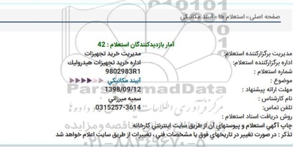 استعلام آببند مکانیکی 