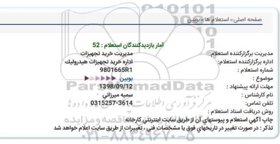استعلام, استعلام بوبين  
