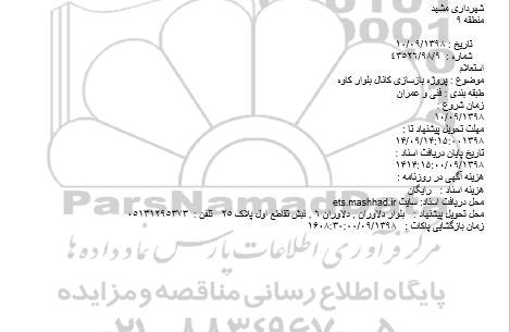 استعلام, استعلام پروژه بازسازی کانال بلوار