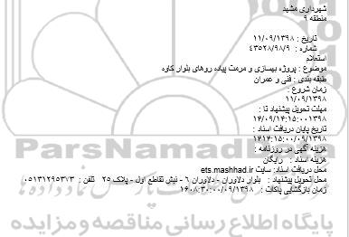 استعلام, استعلام پروژه بهسازی و مرمت پیاده روهای بلوار