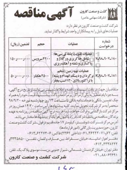مناقصه, مناقصه عملیات تقویت پشته تی سی ها : شامل خاکریزی و رگلاژ ...