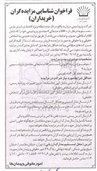 فراخوان شناسایی ، فراخوان فروش مستمر اقلام ضایعاتی
