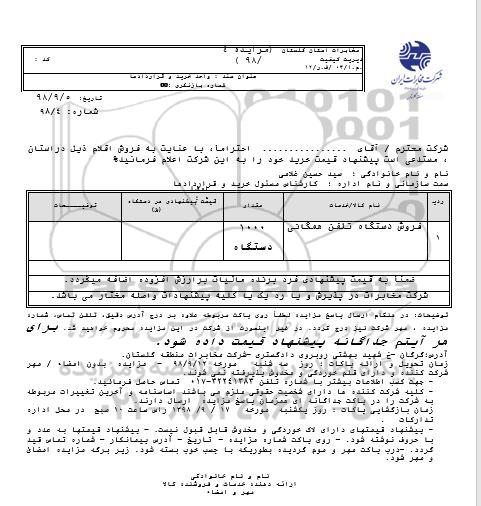 مزایده, مزایده فروش دستگاه تلفن همگانی	