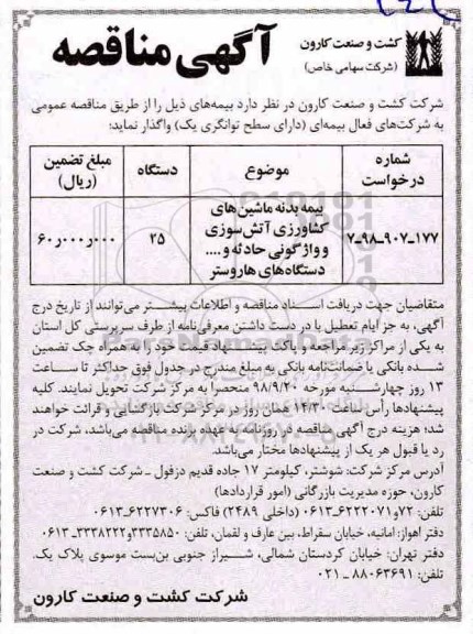 مناقصه, مناقصه واگذاری بیمه بدنه ماشین های کشاورزی آتش سوزی ...