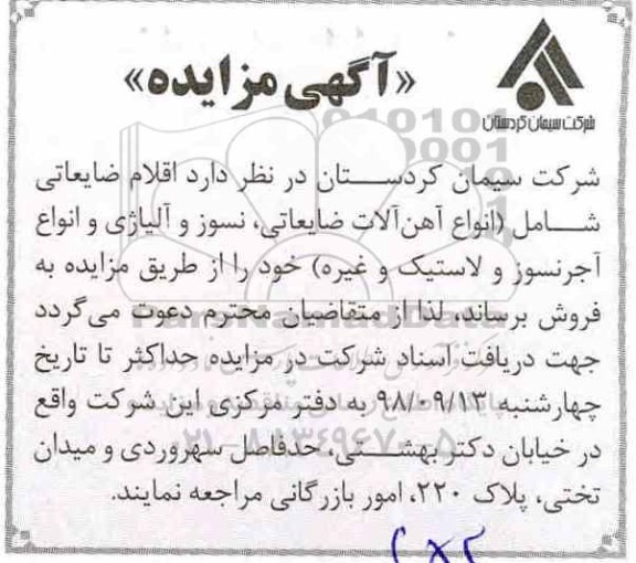 آگهی مزایده, مزایده اقلام ضایعاتی شامل انواع آهن آلات ضایعاتی، نسوز و آلیاژی...