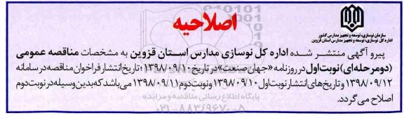 مناقصه, مناقصه احداث مدرسه 12 کلاسه ابتدایی