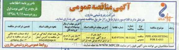 مناقصه، مناقصه PIPE AND FITTING FOR E -4313