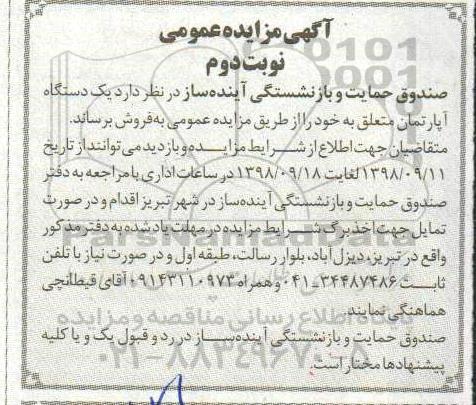 آگهی مزایده مزایده فروش یک دستگاه آپارتمان نوبت دوم