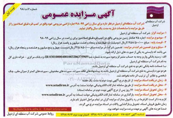 مزایده ، مزایده اجاره اراضی مزروعی