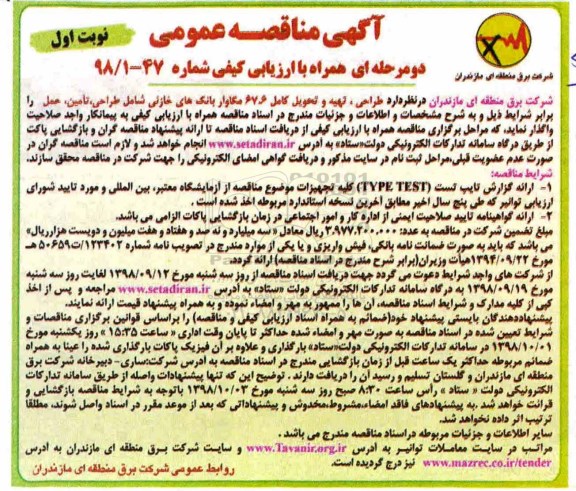 مناقصه، مناقصه طراحی، تهیه و تحویل کامل 67.6 مکاوار بانک های خازنی