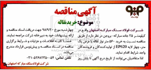 مناقصه ، مناقصه خرید نقاله