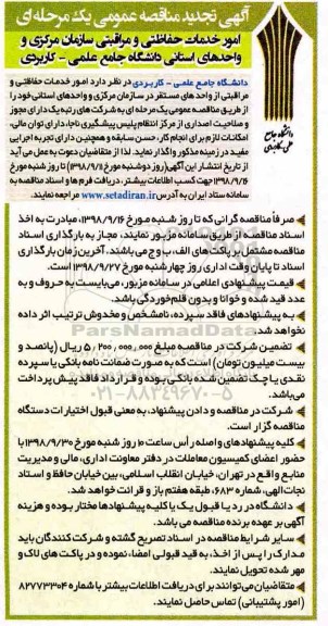 آگهی مناقصه عمومی ،تجدید مناقصه امور خدمات حفاظتی و مراقبتی