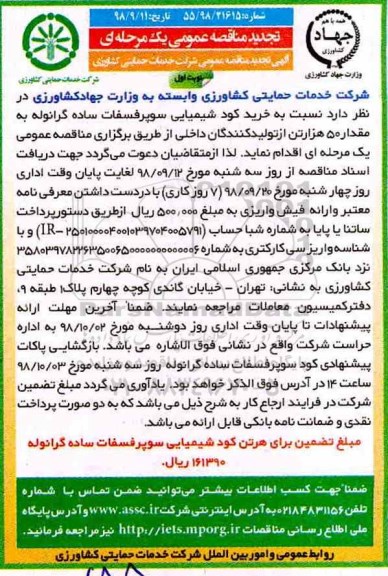تجدید مناقصه ، مناقصه خرید کود شیمیایی سوپر فسفات ساده 