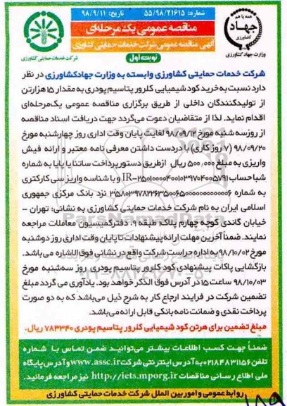 تجدید مناقصه ، مناقصه خرید کود شیمیایی کلرور پتاسیم پودری