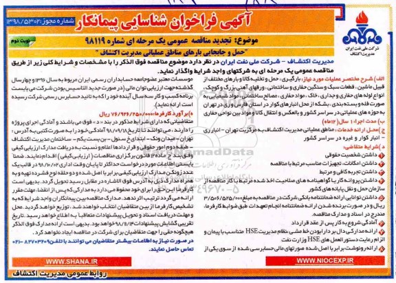 آگهی تجدید فراخوان شناسایی پیمانکار ,فراخوان حمل و جابجایی بارهای مناطق عملیاتی - تجدید نوبت دوم 
