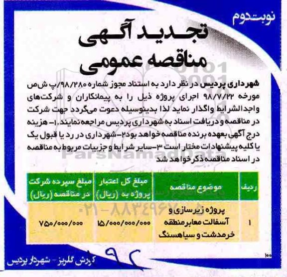 تجدید مناقصه عمومی، مناقصه عمومی زیرسازی و آسفالت - تجدید - نوبت دوم 