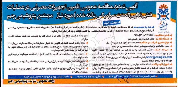 مناقصه عمومی , مناقصه تامین تجهیزات مصرفی در عملیات تنش زدایی - تمدید - نوبت دوم 