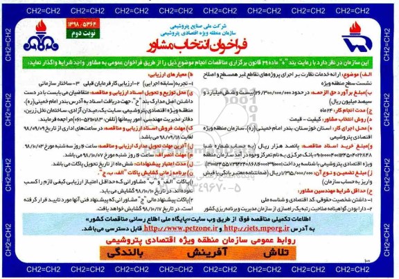 فراخوان انتخاب مشاور ، فراخوان انتخاب مشاور ارائه خدمات نظارت بر اجرای پروژه های تقاطع غیر همسطح...نوبت دوم