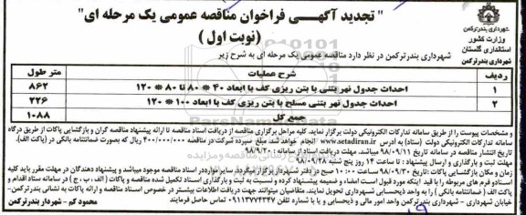 آگهی مناقصه عمومی ,تجدید مناقصه احداث جدول نهر بتنی با بتن ریزی کف ... 