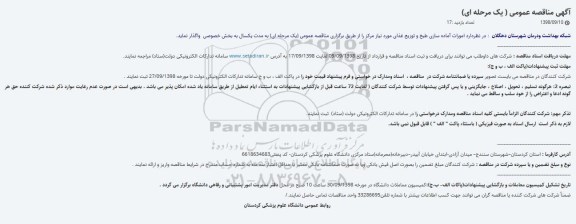 آگهی مناقصه عمومی ،مناقصه امورات آماده سازی طبخ و توزیع غذای مورد نیاز 