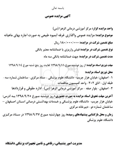 مزایده عمومی واگذاری غرفه آبمیوه طبیعی