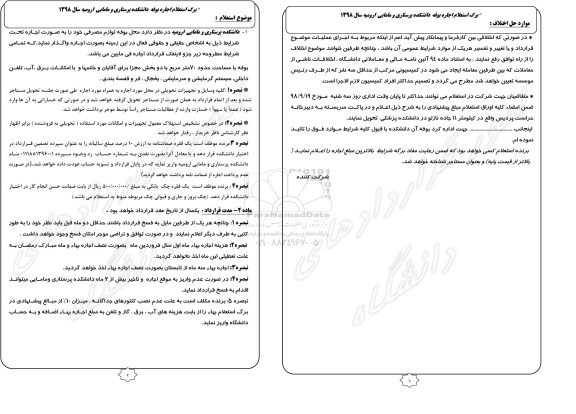 استعلام, استعلام اجاره بوفه