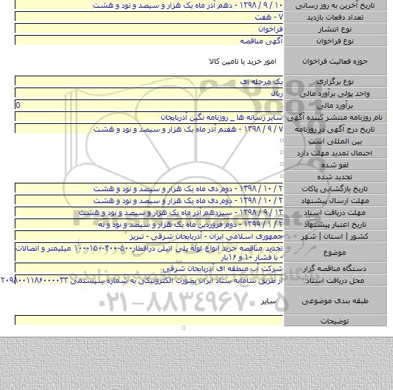تجدید مناقصه خرید انواع لوله پلی اتیلن دراقطار۵۰۰-۴۰۰-۱۵۰-۱۰۰ میلیمتر و اتصالات - با فشار ۱۰ و ۱۶بار