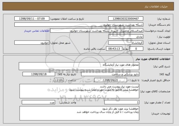استعلام محلول های مورد نیاز آزمایشگاه