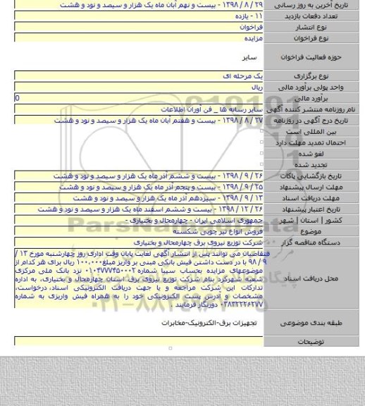 فروش انواع تیر چوبی شکسته