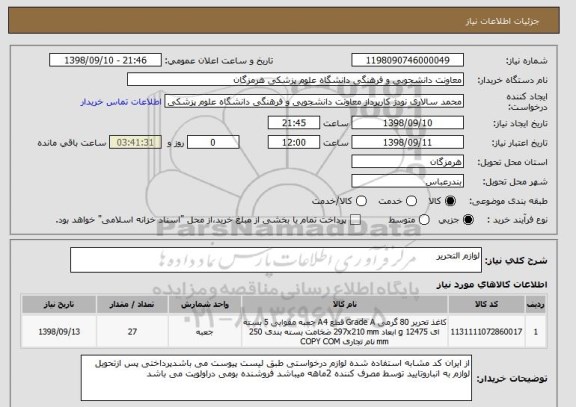 استعلام لوازم التحریر