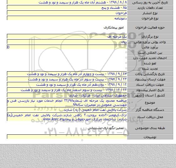 مناقصه محدود یک مرحله ای شماره۳۲/۹۸ انجام خدمات مورد نیاز بازرسی فنی و مهندسی عمومی در تعمیرات سال۹۹