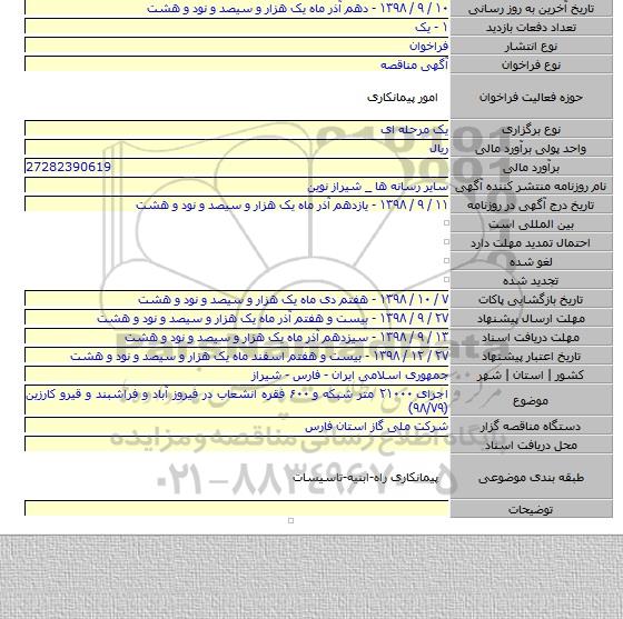 اجرای ۲۱۰۰۰ متر شبکه و ۶۰۰ فقره انشعاب در فیروز آباد و فراشبند و قیرو کارزین (۹۸/۷۹)