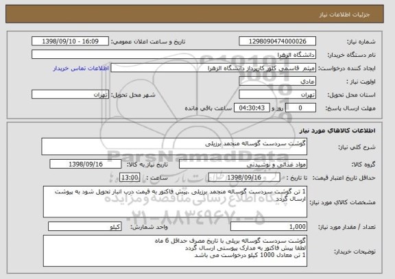 استعلام گوشت سردست گوساله منجمد برزیلی 
