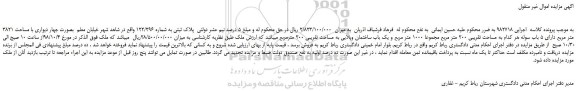 مزایده، مزایده فروش  پلاک ثبتی به شماره 122/296 