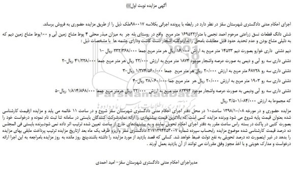 مزایده مزایده فروش دیم دشتی  داری خوارو بصورت دیم 14523 متر مربع و... 