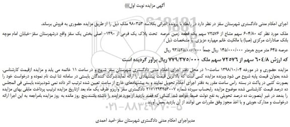 مزایده، مزایده فروش  604/80 سهم مشاع از 72576 سهم یک قطعه زمین عرصه  تحت پلاک یک فرعی از 1390- اصلی 