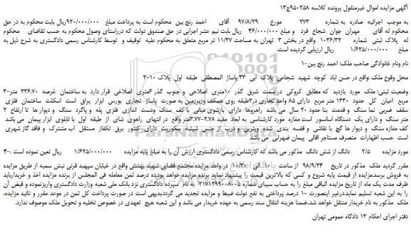 مزایده، مزایده فروش  2/5  دانگ از شش دانگ  ملک 