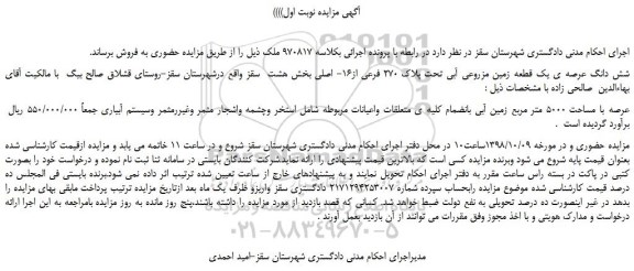 مزایده ، مزایده فروش شش دانگ عرصه ی یک قطعه زمین مزروعی آبی تحت پلاک 270 فرعی از16- اصلی 